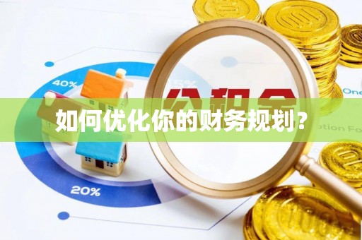 平邑如何优化你的财务规划？