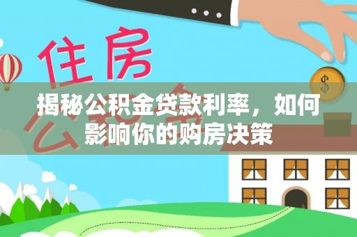 平邑揭秘公积金贷款利率，如何影响你的购房决策