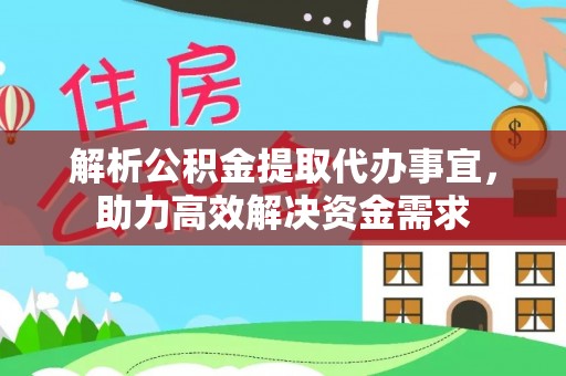 平邑解析公积金提取代办事宜，助力高效解决资金需求