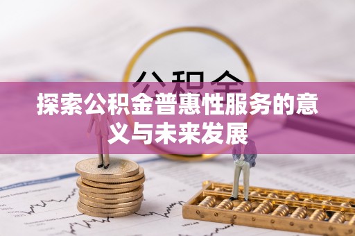 平邑探索公积金普惠性服务的意义与未来发展
