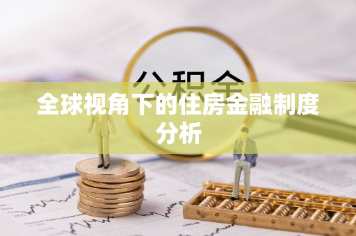 平邑全球视角下的住房金融制度分析
