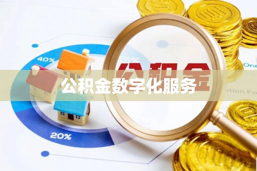 平邑公积金数字化服务