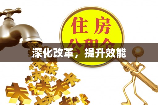 平邑深化改革，提升效能