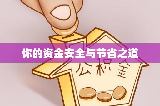 平邑你的资金安全与节省之道