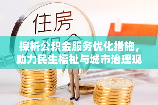 平邑探析公积金服务优化措施，助力民生福祉与城市治理现代化