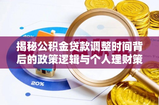 平邑揭秘公积金贷款调整时间背后的政策逻辑与个人理财策略