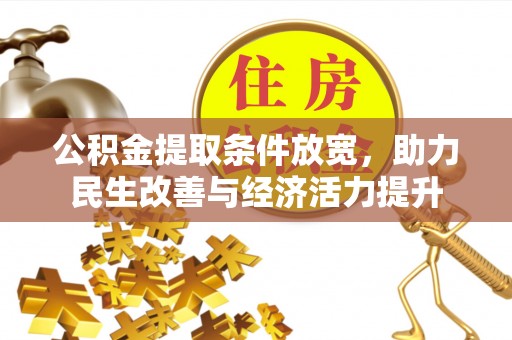 平邑公积金提取条件放宽，助力民生改善与经济活力提升
