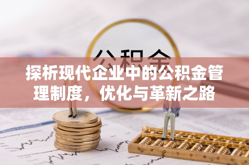 平邑探析现代企业中的公积金管理制度，优化与革新之路