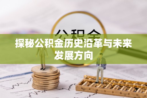 平邑探秘公积金历史沿革与未来发展方向