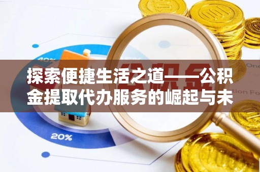 平邑探索便捷生活之道——公积金提取代办服务的崛起与未来