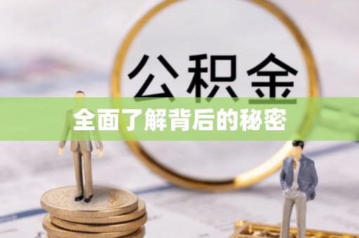 平邑全面了解背后的秘密