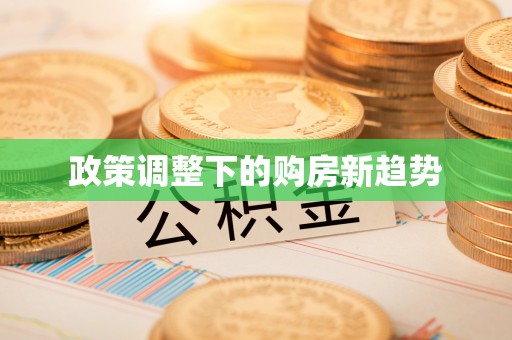平邑政策调整下的购房新趋势