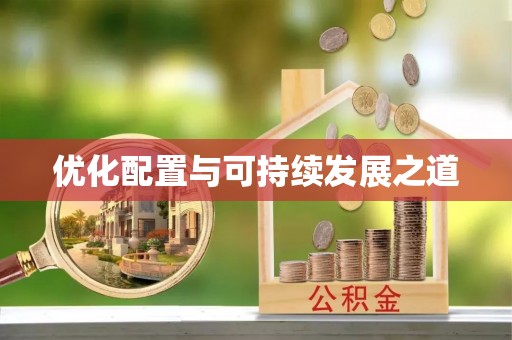 平邑优化配置与可持续发展之道