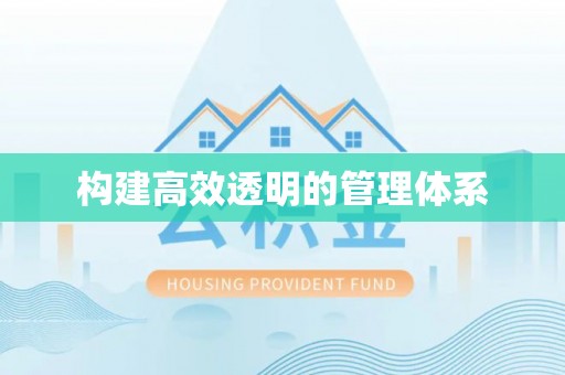 平邑构建高效透明的管理体系