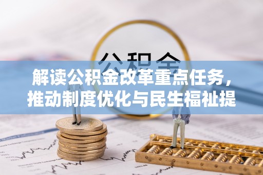 平邑解读公积金改革重点任务，推动制度优化与民生福祉提升