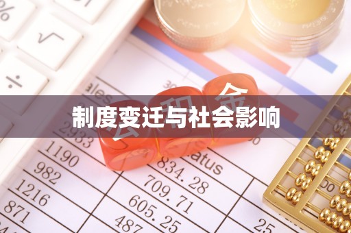平邑制度变迁与社会影响