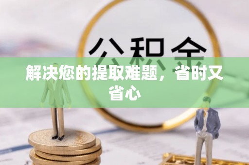 平邑解决您的提取难题，省时又省心