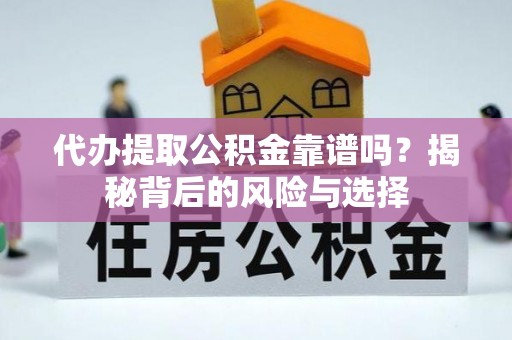 平邑代办提取公积金靠谱吗？揭秘背后的风险与选择