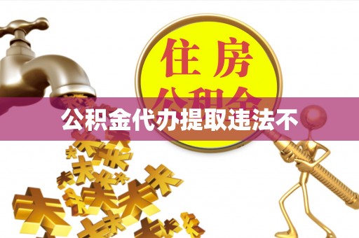 平邑公积金代办提取违法不