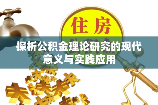 平邑探析公积金理论研究的现代意义与实践应用