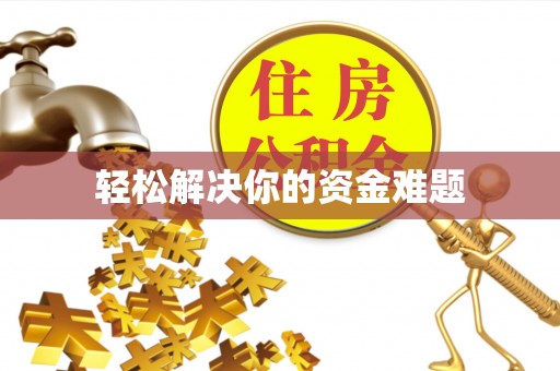 平邑轻松解决你的资金难题
