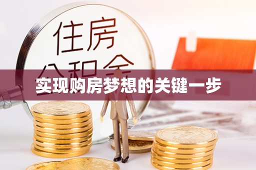 平邑实现购房梦想的关键一步