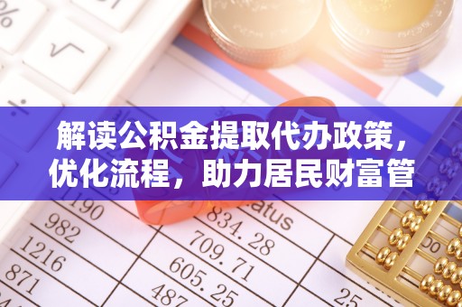 平邑解读公积金提取代办政策，优化流程，助力居民财富管理