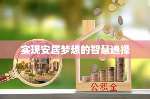 平邑实现安居梦想的智慧选择