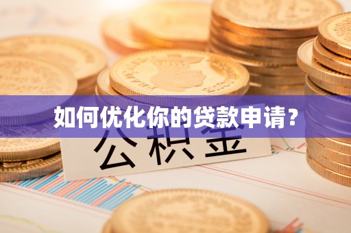 平邑如何优化你的贷款申请？