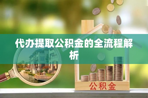 平邑代办提取公积金的全流程解析