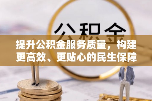 平邑提升公积金服务质量，构建更高效、更贴心的民生保障体系