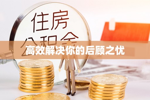 平邑高效解决你的后顾之忧