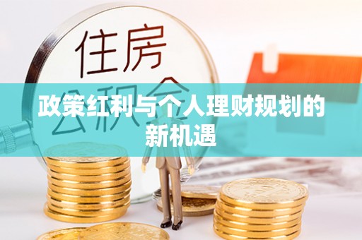 平邑政策红利与个人理财规划的新机遇