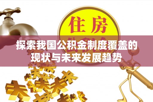 平邑探索我国公积金制度覆盖的现状与未来发展趋势