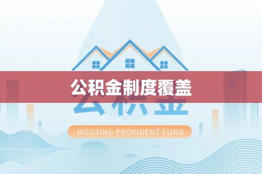平邑公积金制度覆盖