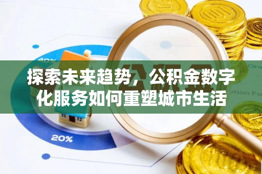平邑探索未来趋势，公积金数字化服务如何重塑城市生活
