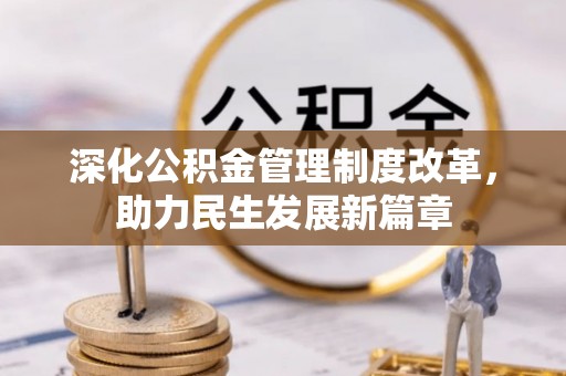 平邑深化公积金管理制度改革，助力民生发展新篇章