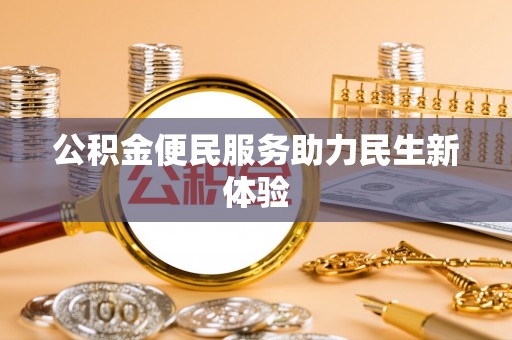 平邑公积金便民服务助力民生新体验