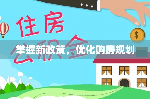 平邑掌握新政策，优化购房规划