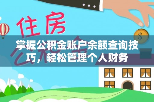 平邑掌握公积金账户余额查询技巧，轻松管理个人财务