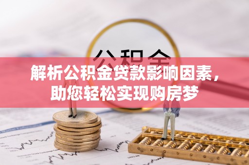 平邑解析公积金贷款影响因素，助您轻松实现购房梦
