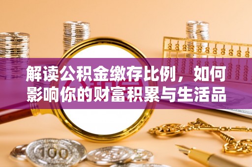 平邑解读公积金缴存比例，如何影响你的财富积累与生活品质