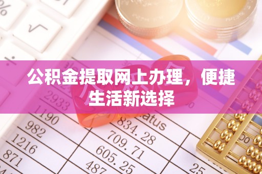 平邑公积金提取网上办理，便捷生活新选择