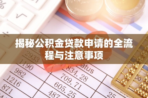 平邑揭秘公积金贷款申请的全流程与注意事项