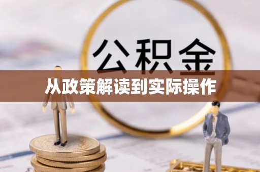 平邑从政策解读到实际操作