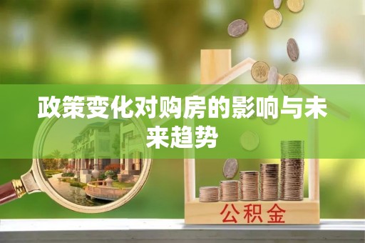 平邑政策变化对购房的影响与未来趋势