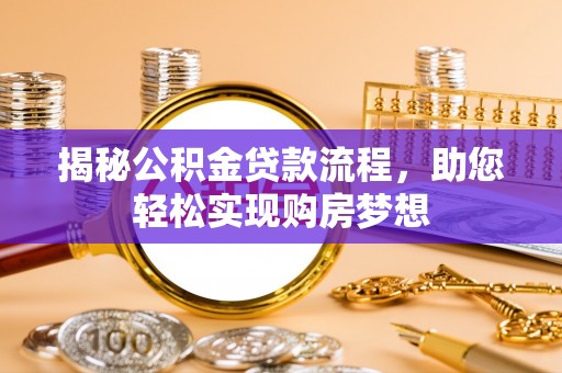 平邑揭秘公积金贷款流程，助您轻松实现购房梦想