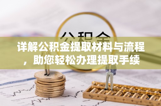 平邑详解公积金提取材料与流程，助您轻松办理提取手续