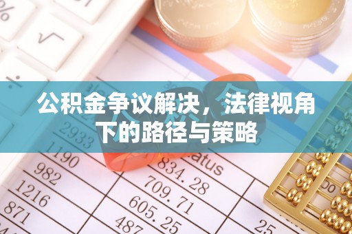 平邑公积金争议解决，法律视角下的路径与策略