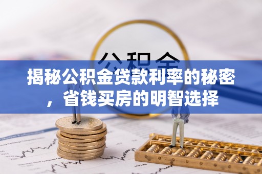 平邑揭秘公积金贷款利率的秘密，省钱买房的明智选择